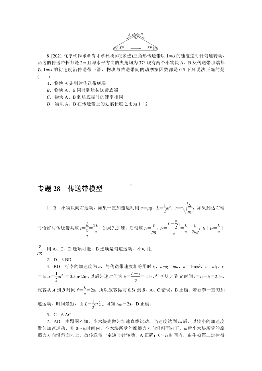 2022年新高考物理一轮复习练习：专题28　传送带模型 （含解析）.docx_第3页