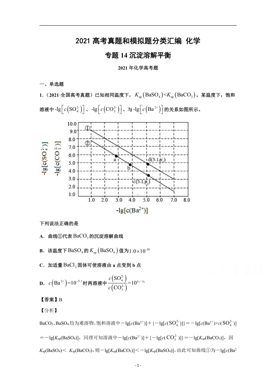 2021年高考化学真题和模拟题分类汇编 专题14 沉淀溶解平衡 （含解析）.docx_第1页