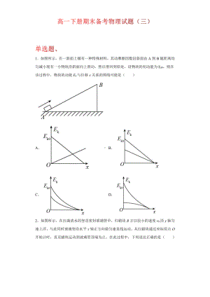 （2021新人教版）高中物理必修第二册期末备考（三）综合复习.docx