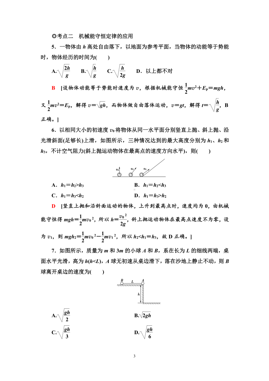 （2021新人教版）高中物理必修第二册课时分层作业16　机械能守恒定律练习.doc_第3页