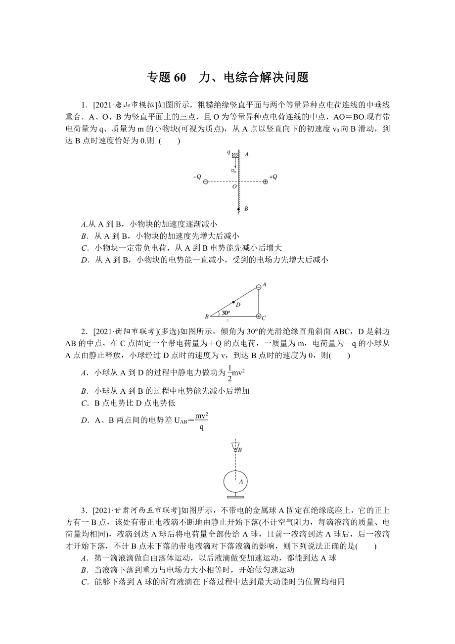 2022年新高考物理一轮复习练习：专题60　力、电综合解决问题 （含解析）.docx_第1页