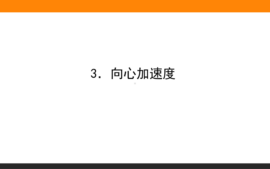 （2021新人教版）高中物理必修第二册6.3．向心加速度ppt课件.ppt_第1页