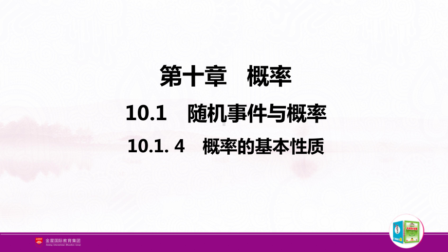 （新人教A版高中数学必修第二册）第十章-10.1. 4 概率的基本性质.pptx_第1页