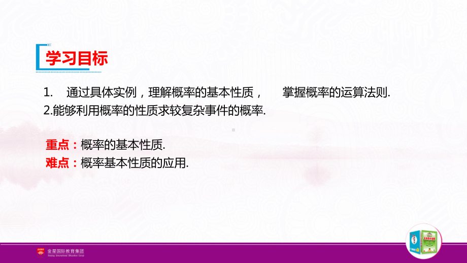 （新人教A版高中数学必修第二册）第十章-10.1. 4 概率的基本性质.pptx_第2页