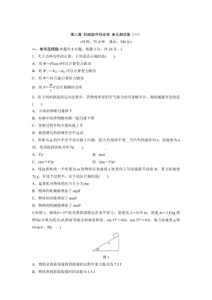 （2021新人教版）高中物理必修第二册第八章机械能守恒定律01期末备考训练.doc