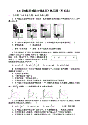 （2021新人教版）高中物理必修第二册8.5《验证机械能守恒定律》练习.docx