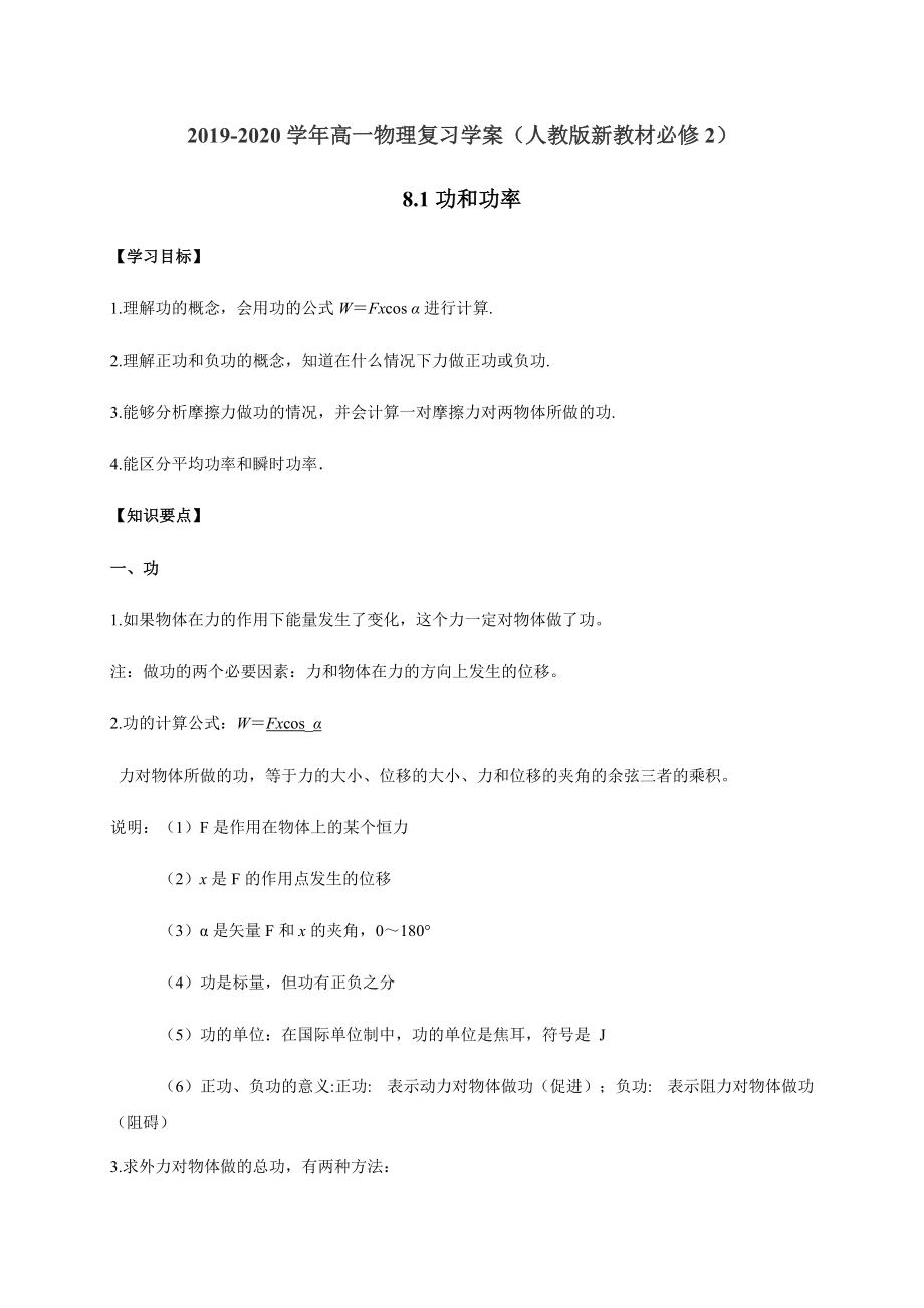 （2021新人教版）高中物理必修第二册8.1 功和功率复习学案（解析版+原卷）.zip