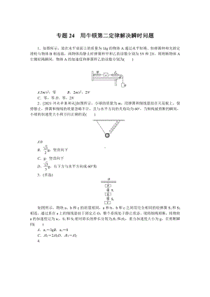 2022年新高考物理一轮复习练习：专题24　用牛顿第二定律解决瞬时问题 （含解析）.docx