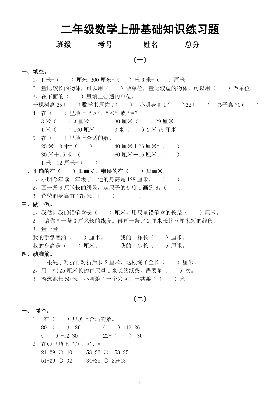 小学数学二年级上册《基础知识》练习题（共9组）.docx_第1页