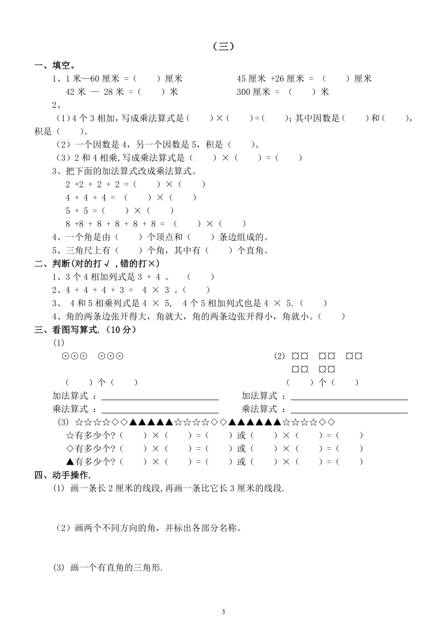 小学数学二年级上册《基础知识》练习题（共9组）.docx_第3页