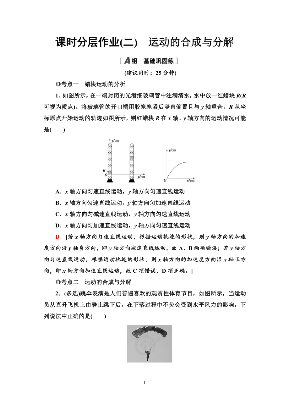 （2021新人教版）高中物理必修第二册课时分层作业2　运动的合成与分解练习.doc_第1页