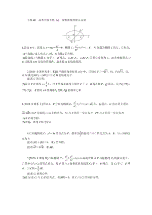 2022年新高考数学一轮复习练习：专练48　高考大题专练（五）　圆锥曲线的综合运用（含解析）.docx