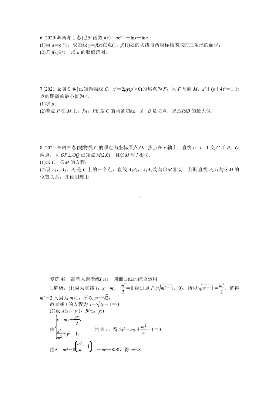 2022年新高考数学一轮复习练习：专练48　高考大题专练（五）　圆锥曲线的综合运用（含解析）.docx_第2页