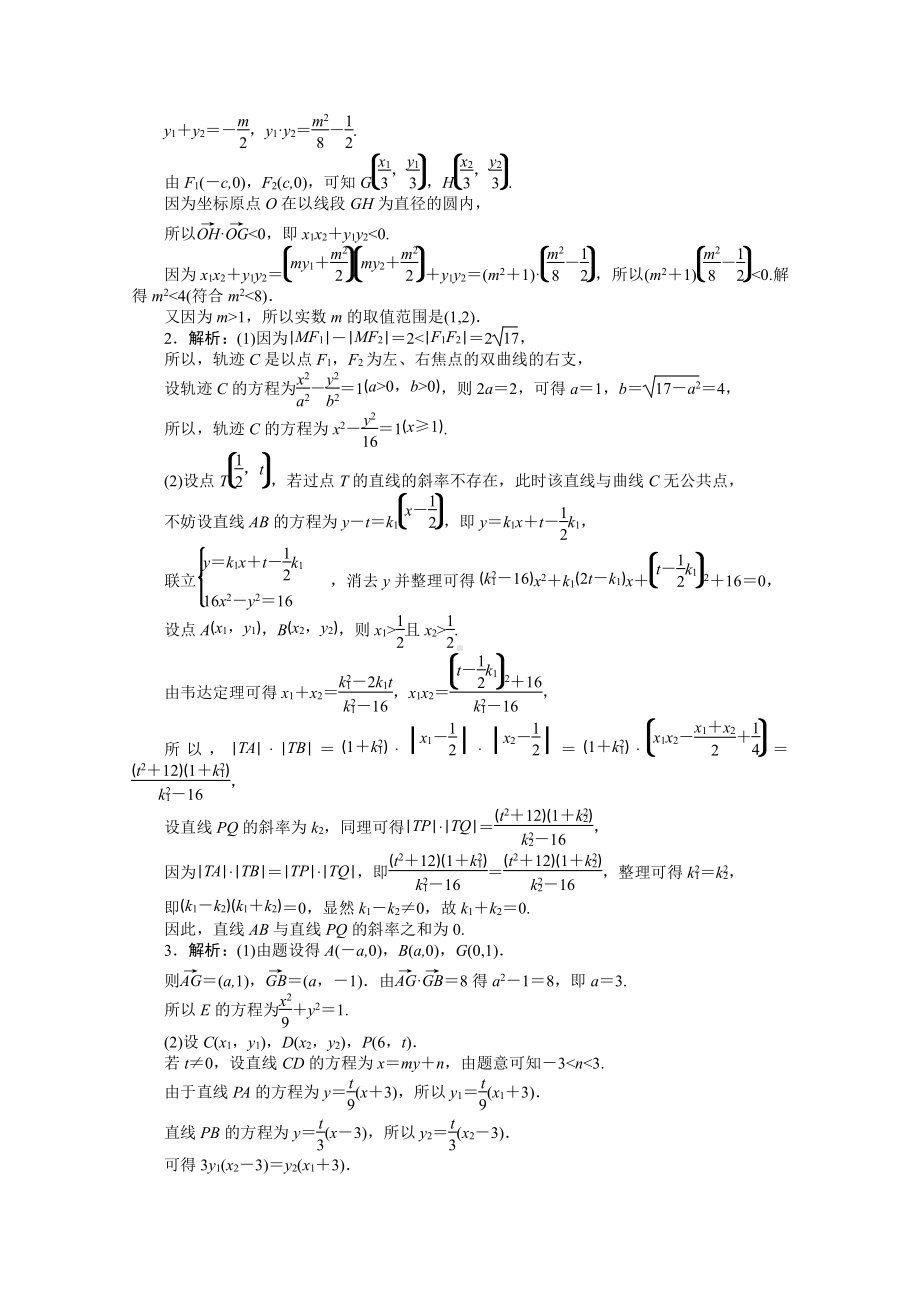 2022年新高考数学一轮复习练习：专练48　高考大题专练（五）　圆锥曲线的综合运用（含解析）.docx_第3页