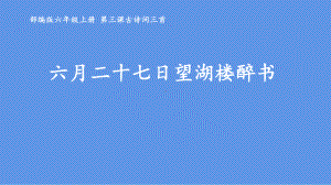 六年级语文上册课件：3 古诗词三首-六月二十七日望湖楼醉书（部编版）(4).pptx