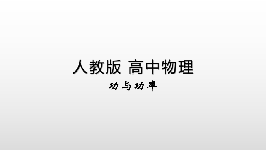 （2021新人教版）高中物理必修第二册8.1功与功率ppt课件.pptx_第1页