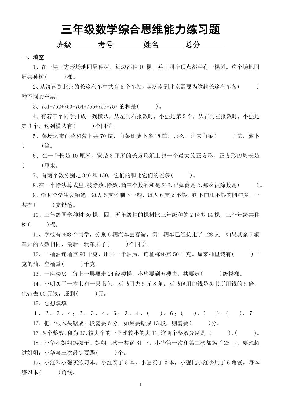 小学数学三年级下册《综合思维能力》练习题（填空题应用题）.docx_第1页