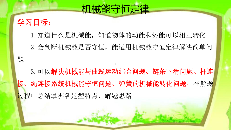 （2021新人教版）高中物理必修第二册8.4 机械能守恒定律ppt课件.pptx_第1页