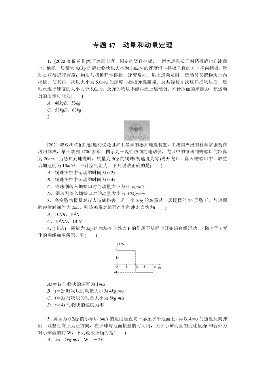 2022年新高考物理一轮复习练习：专题47　动量和动量定理 （含解析）.docx_第1页