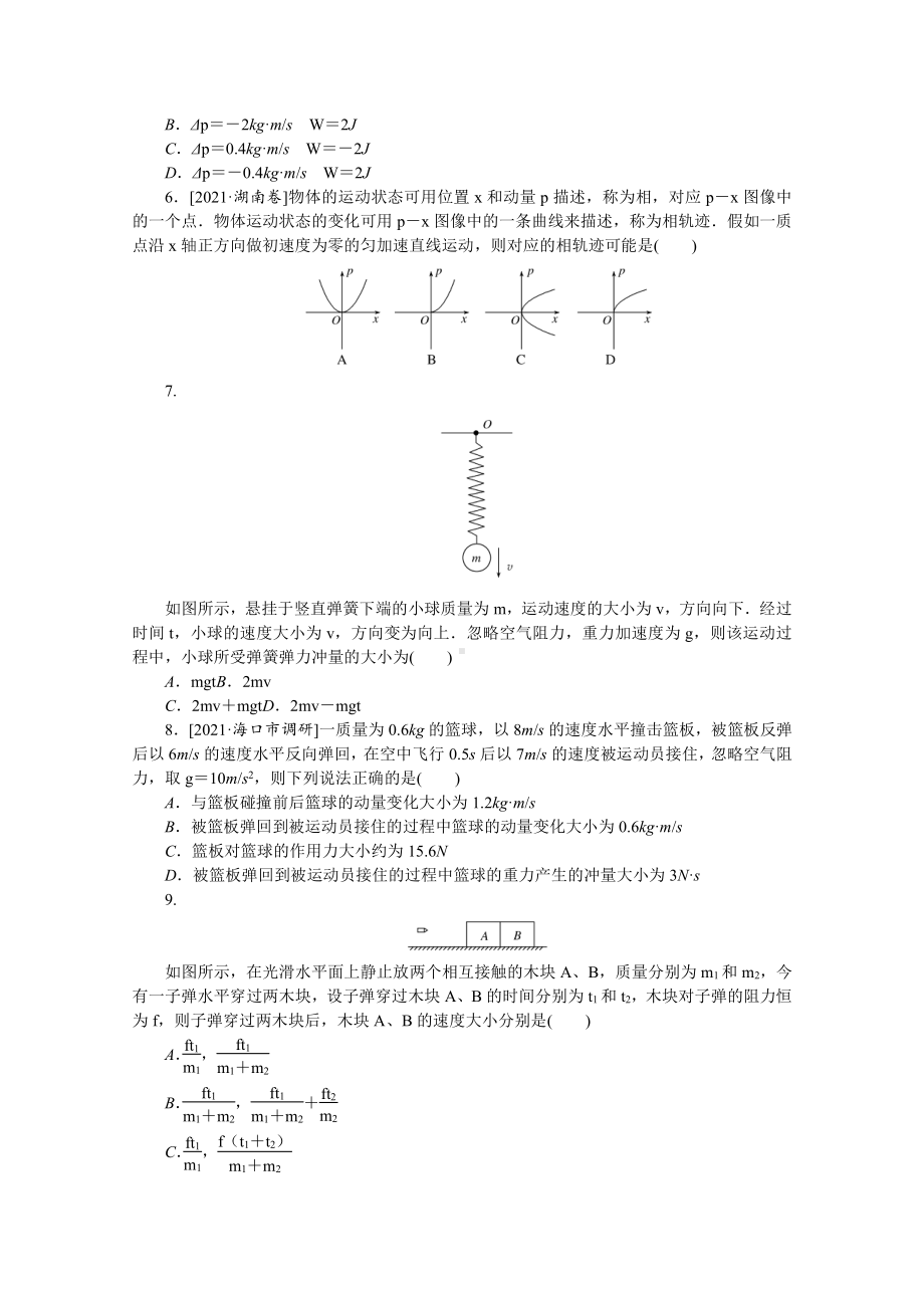 2022年新高考物理一轮复习练习：专题47　动量和动量定理 （含解析）.docx_第2页