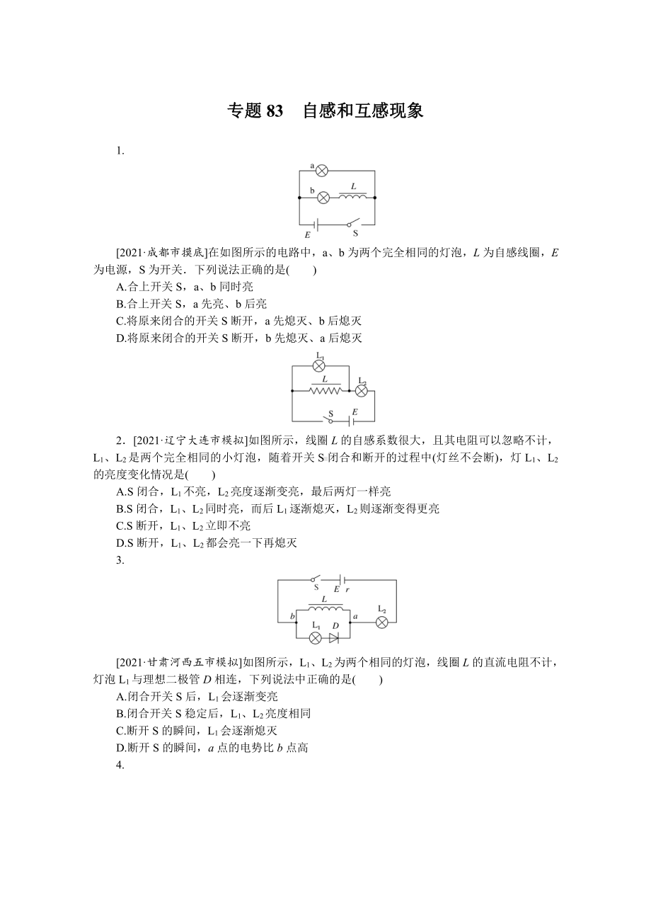 2022年新高考物理一轮复习练习：专题83　自感和互感现象 （含解析）.docx_第1页