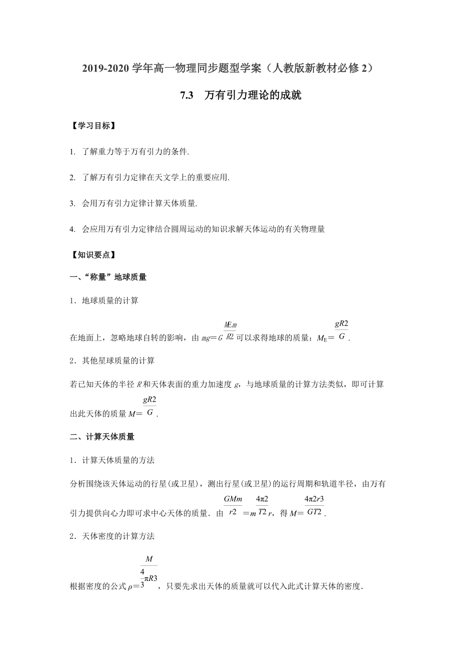 （2021新人教版）高中物理必修第二册7.3万有引力理论的成就复习学案（解析版+原卷）.zip