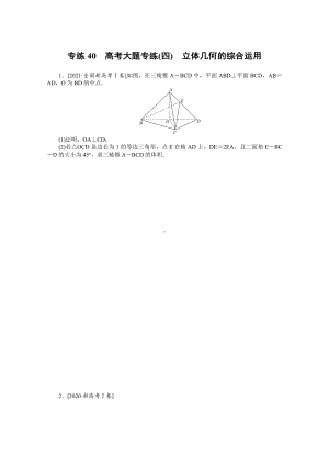2022年新高考数学一轮复习练习：专练40　高考大题专练（四）　立体几何的综合运用（含解析）.docx
