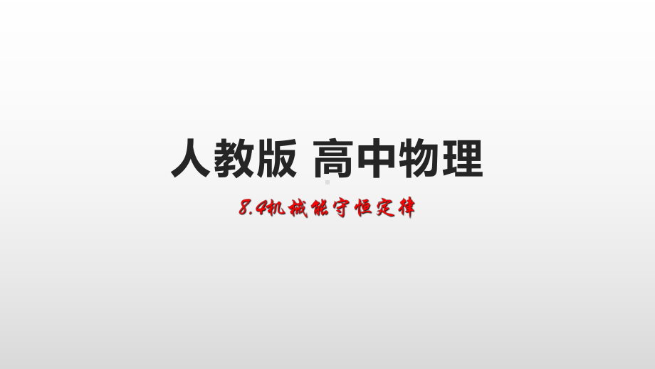 （2021新人教版）高中物理必修第二册8.4机械能守恒定律ppt课件.pptx_第1页