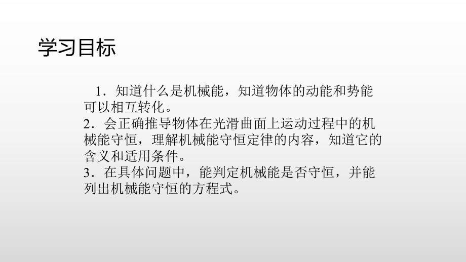 （2021新人教版）高中物理必修第二册8.4机械能守恒定律ppt课件.pptx_第3页