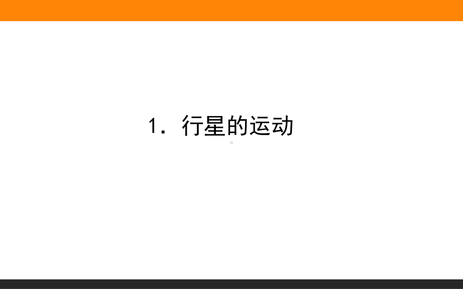 （2021新人教版）高中物理必修第二册7.1．行星的运动ppt课件.ppt_第1页