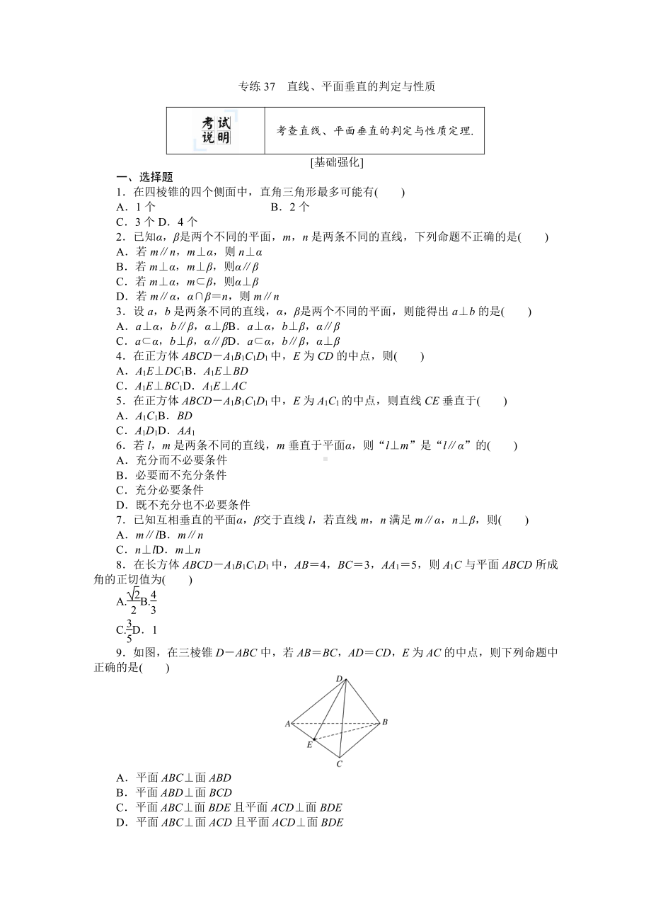 2022年新高考数学一轮复习练习：专练37　直线、平面垂直的判定与性质（含解析）.docx_第1页