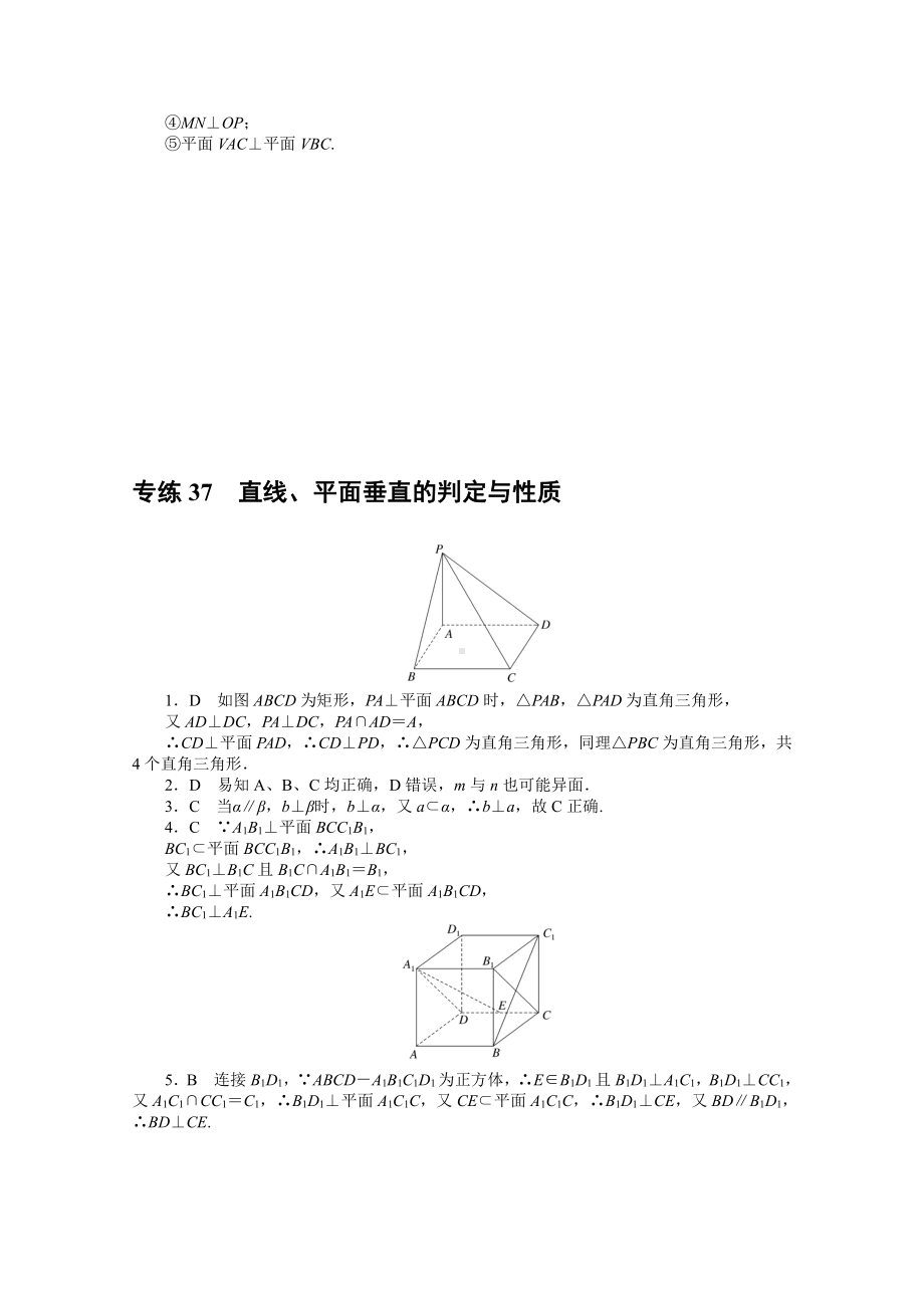 2022年新高考数学一轮复习练习：专练37　直线、平面垂直的判定与性质（含解析）.docx_第3页