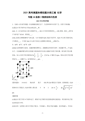 2021年高考化学真题和模拟题分类汇编 专题19 选修3物质结构与性质 （含解析）.docx