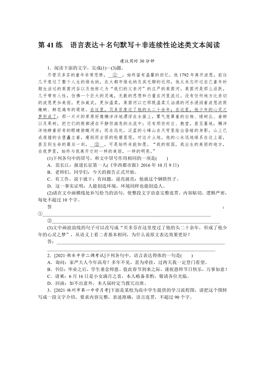 2022年新高考语文一轮复习练习：第41练　语言表达＋名句默写＋非连续性论述类文本阅读（含解析）.docx_第1页