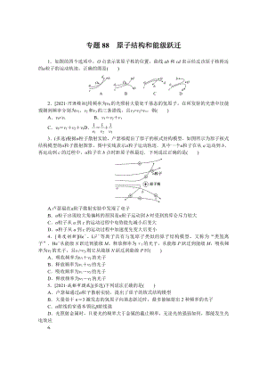 2022年新高考物理一轮复习练习：专题88　原子结构和能级跃迁 （含解析）.docx