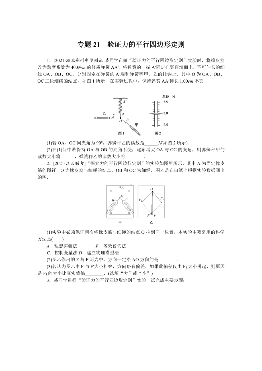 2022年新高考物理一轮复习练习：专题21　验证力的平行四边形定则 （含解析）.docx_第1页