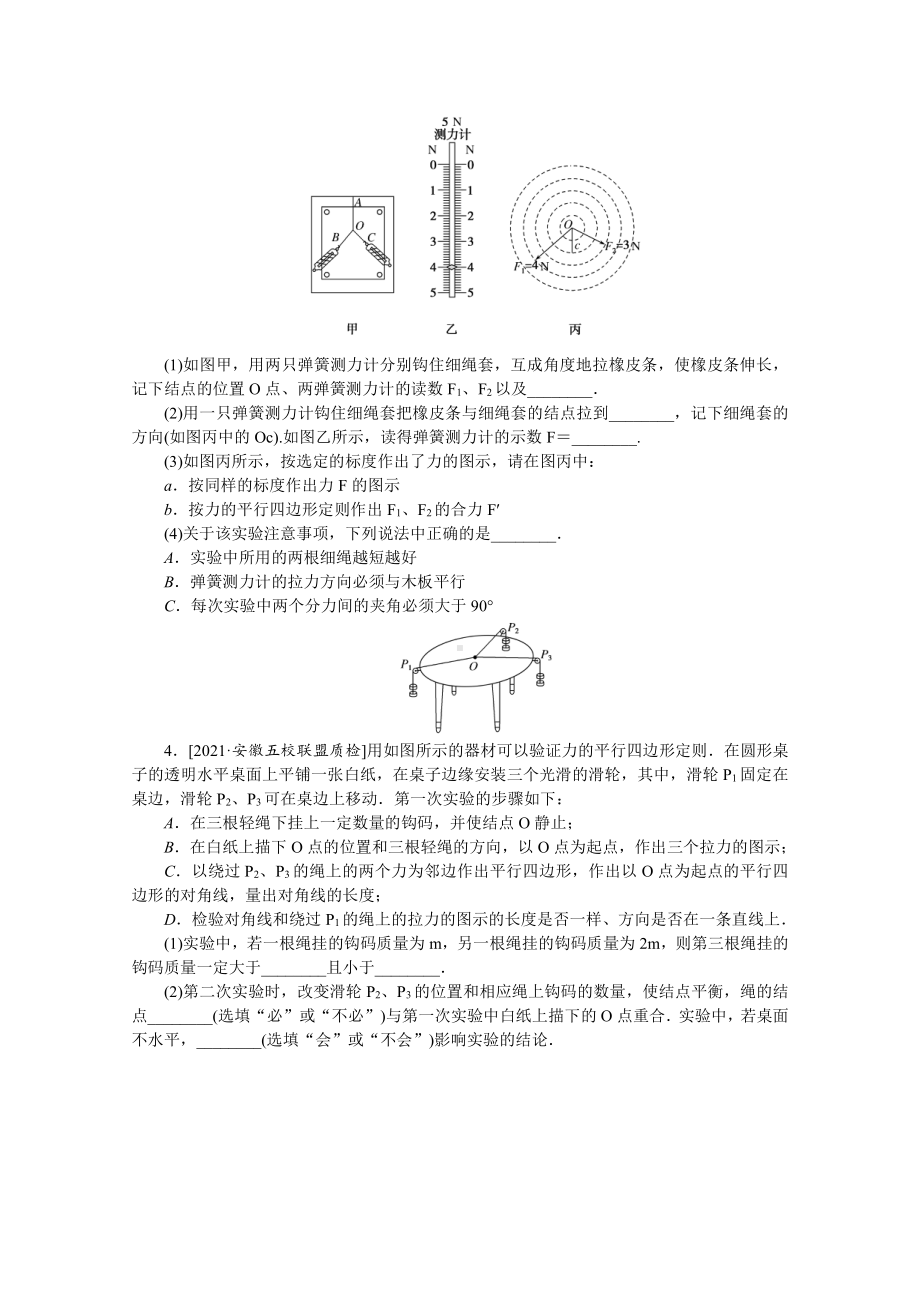 2022年新高考物理一轮复习练习：专题21　验证力的平行四边形定则 （含解析）.docx_第2页