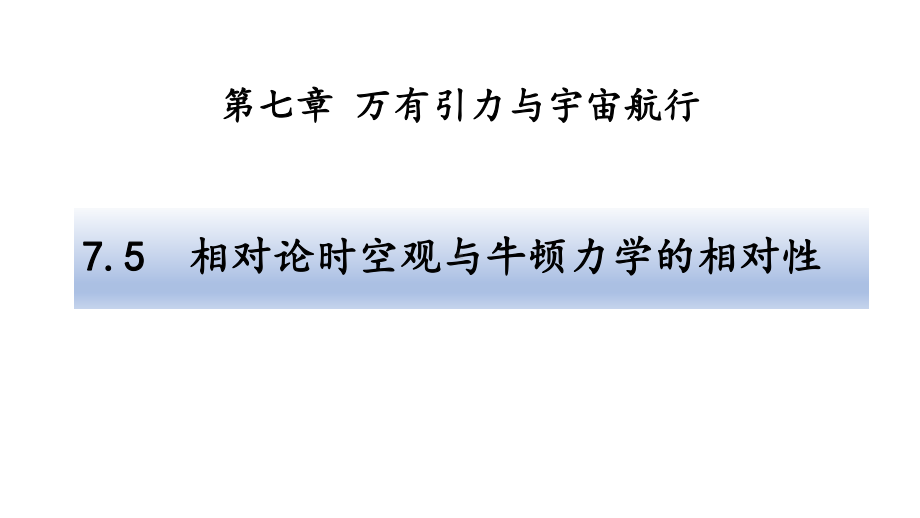 （2021新人教版）高中物理必修第二册：7.5相对论时空观与牛顿力学的相对性ppt课件.pptx_第1页