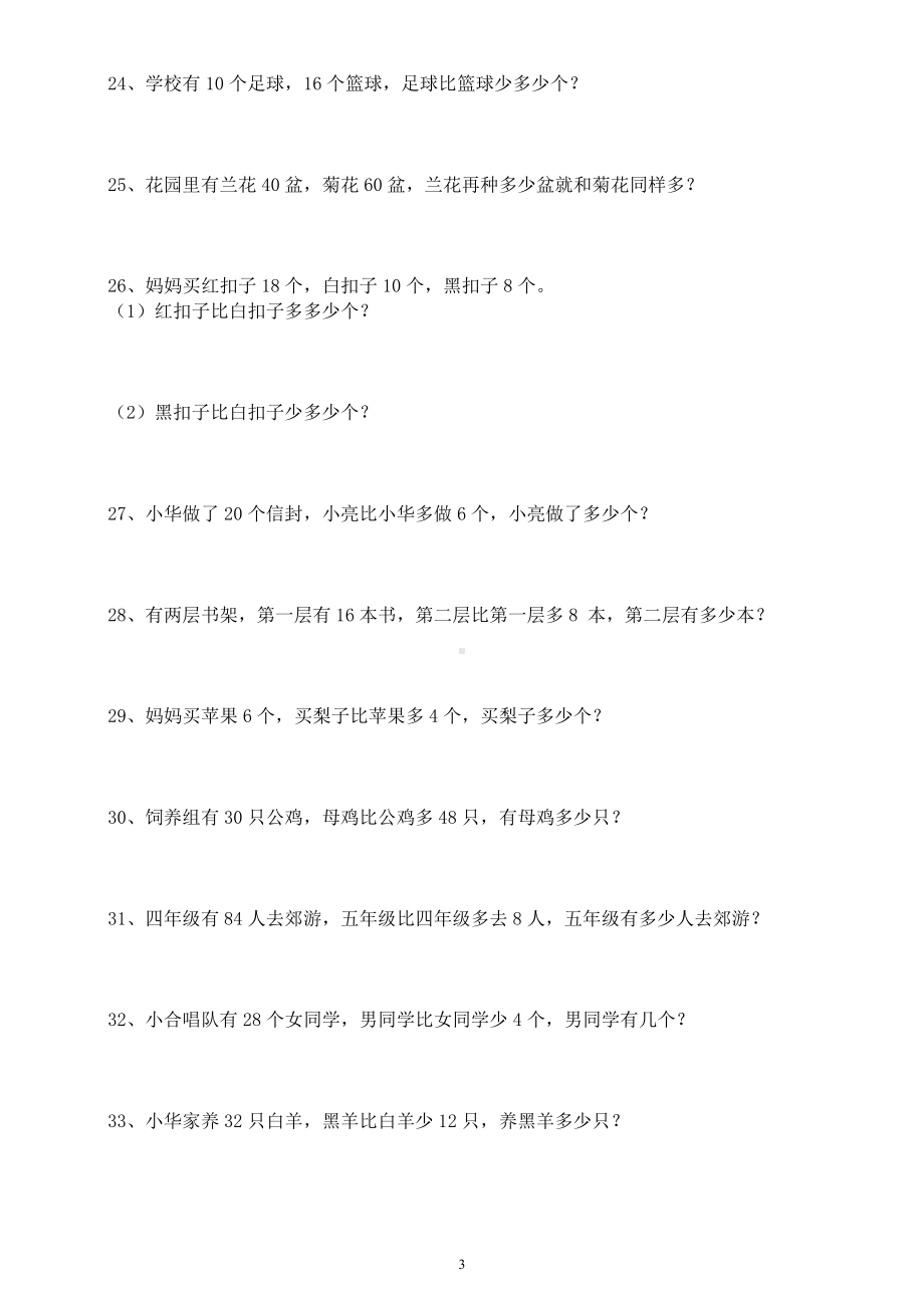 小学数学一年级升二年级《应用题》专题训练（共46题）.docx_第3页