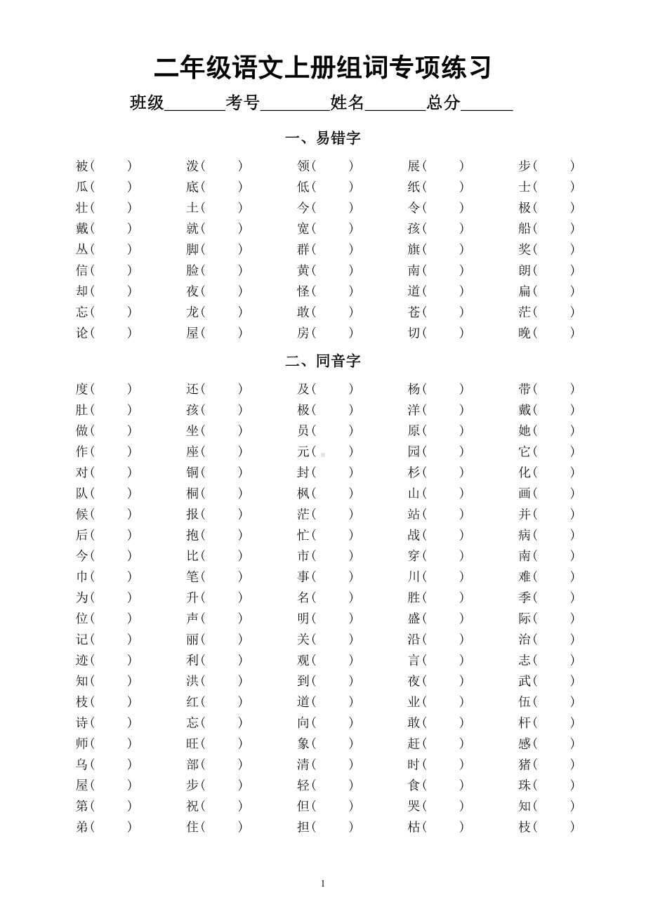 小学语文部编版二年级上册《组词》专项练习（易错字同音字形近字）.docx_第1页