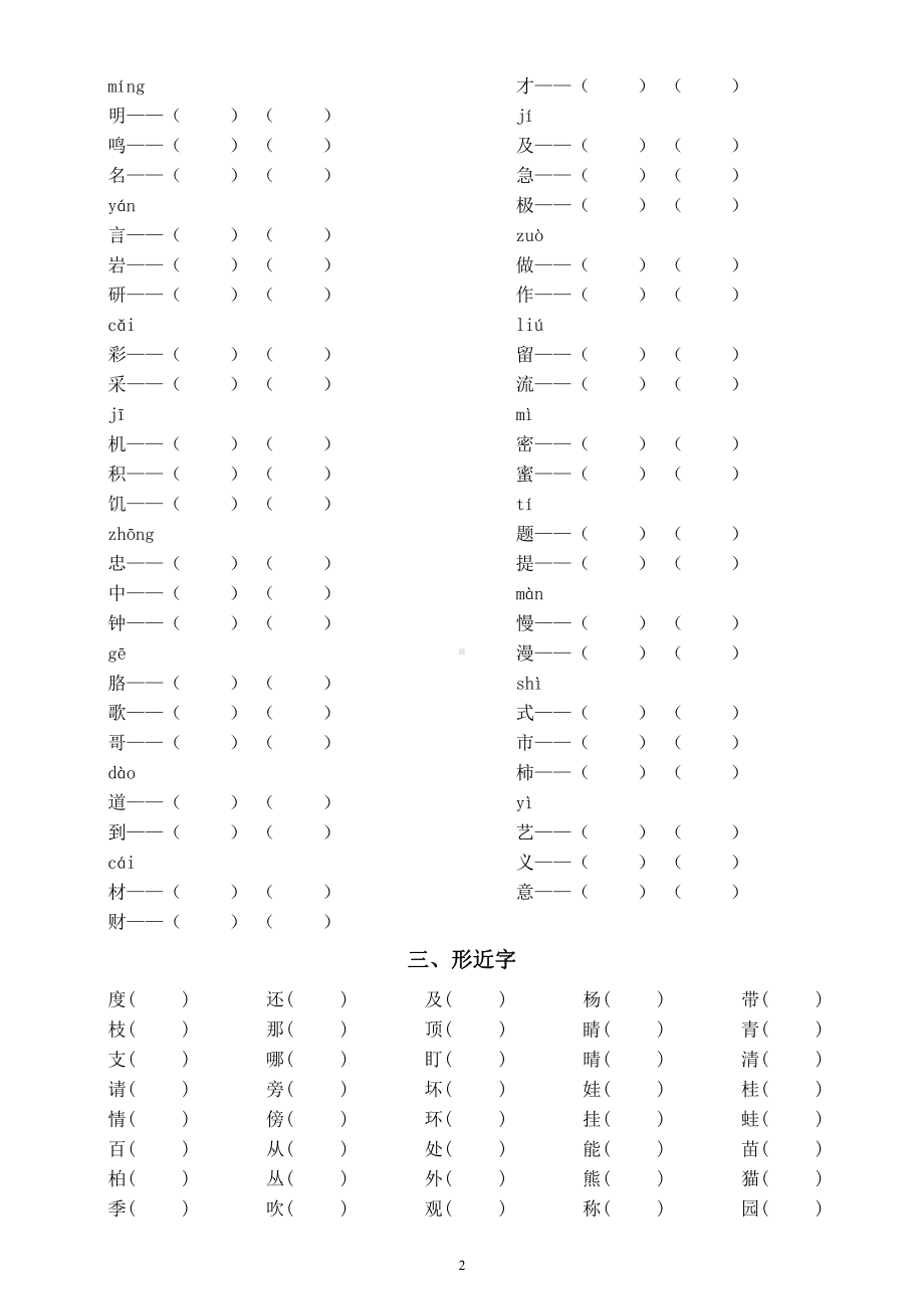 小学语文部编版二年级上册《组词》专项练习（易错字同音字形近字）.docx_第2页