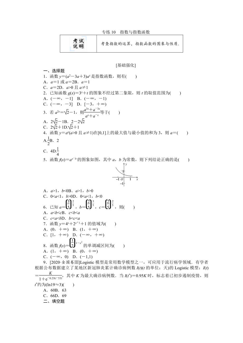 2022年新高考数学一轮复习练习：专练10　指数与指数函数（含解析）.docx_第1页