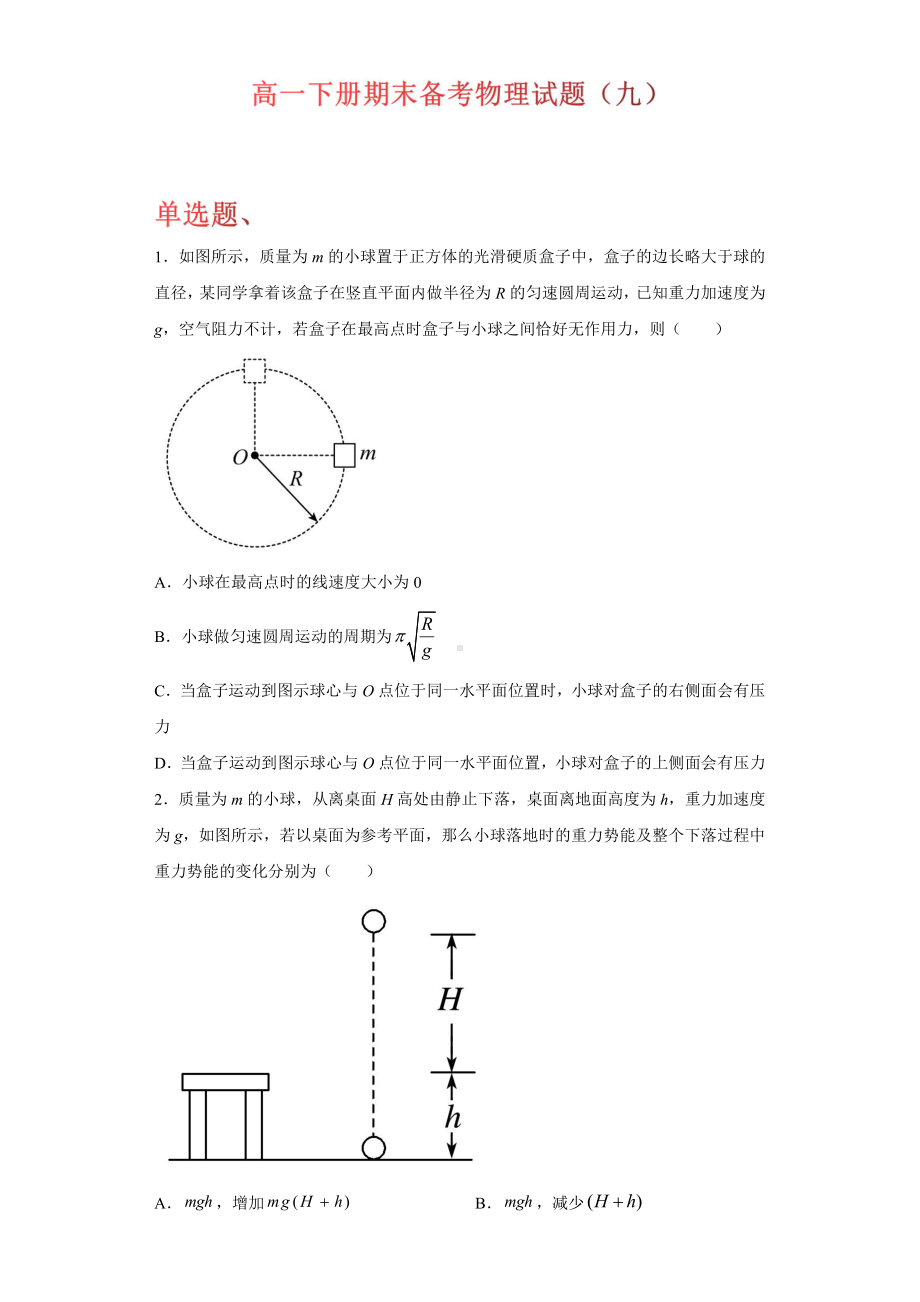 （2021新人教版）高中物理必修第二册期末备考（九）综合复习.docx_第1页