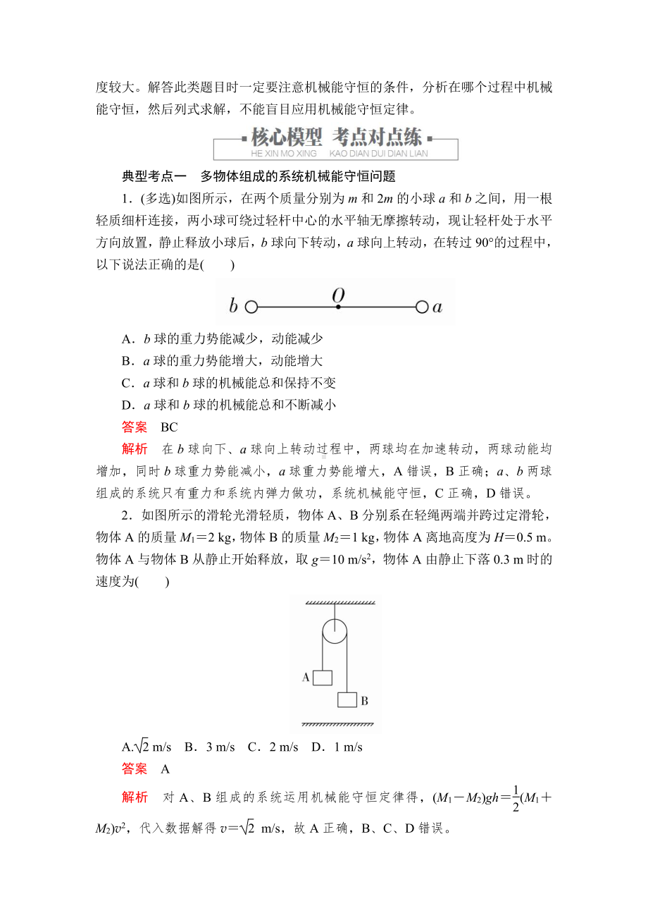 （2021新人教版）高中物理必修第二册第八章专题四 机械能守恒定律的综合应用同步测评.doc_第2页