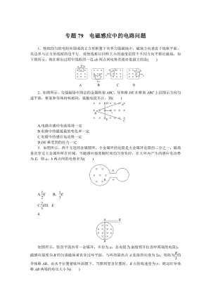 2022年新高考物理一轮复习练习：专题79　电磁感应中的电路问题 （含解析）.docx