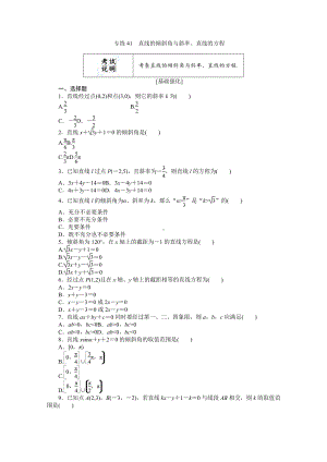 2022年新高考数学一轮复习练习：专练41　直线的倾斜角与斜率、直线的方程（含解析）.docx