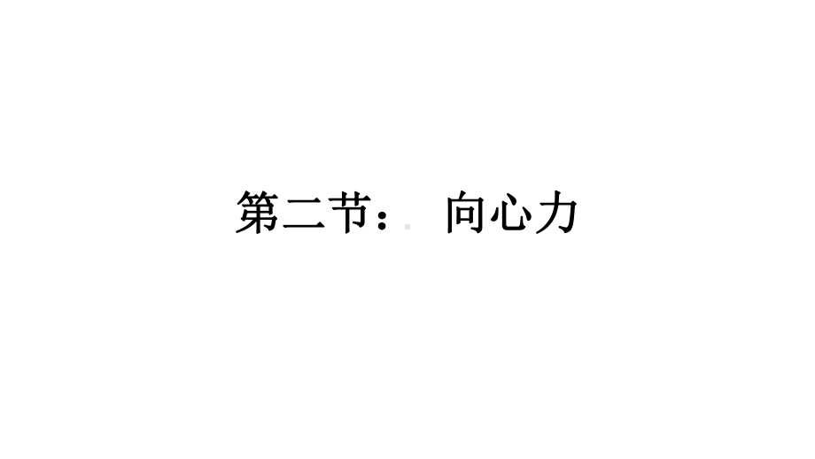 （2021新人教版）高中物理必修第二册6.2向心力ppt课件.pptx_第1页