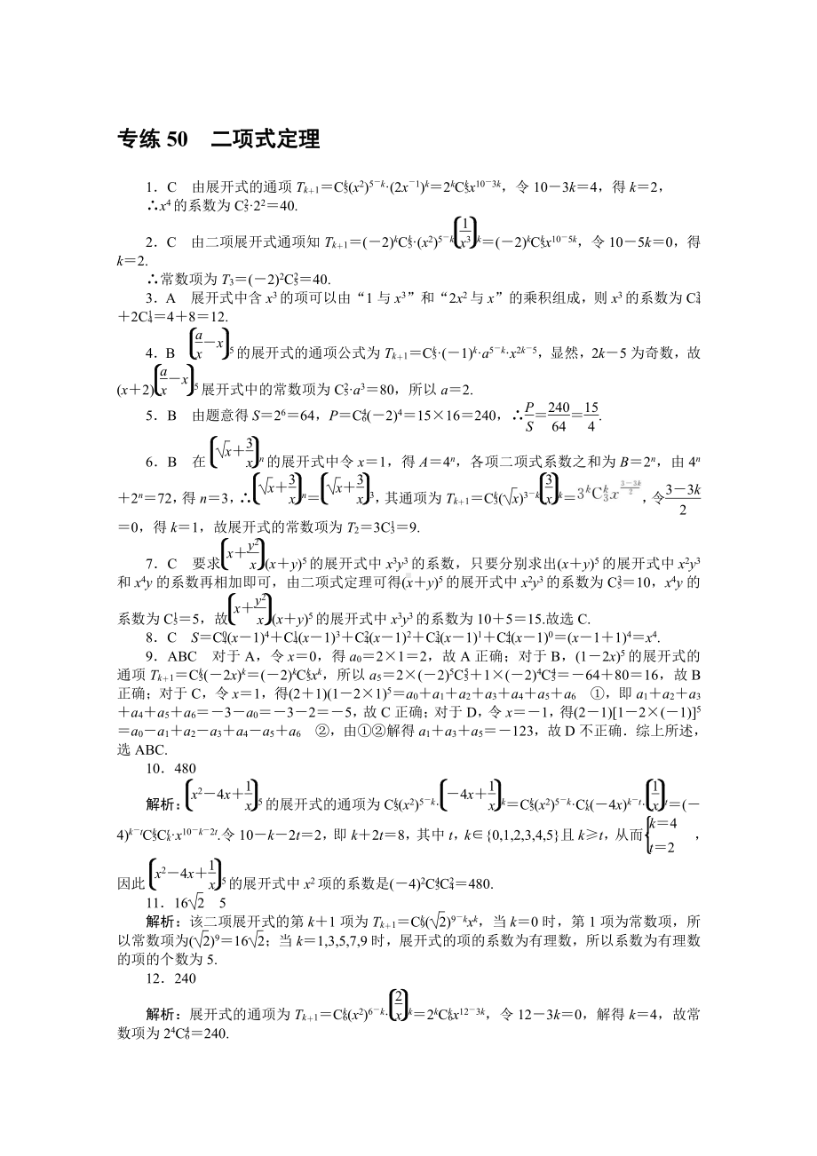 2022年新高考数学一轮复习练习：专练50　二项式定理（含解析）.docx_第2页