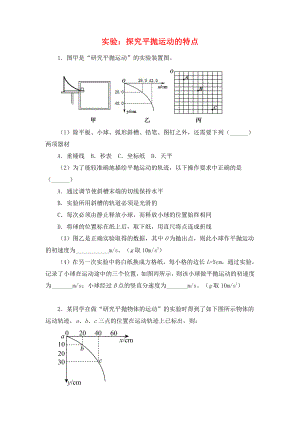 （2021新人教版）高中物理必修第二册5.3 实验：探究平抛运动的特点 习题.docx