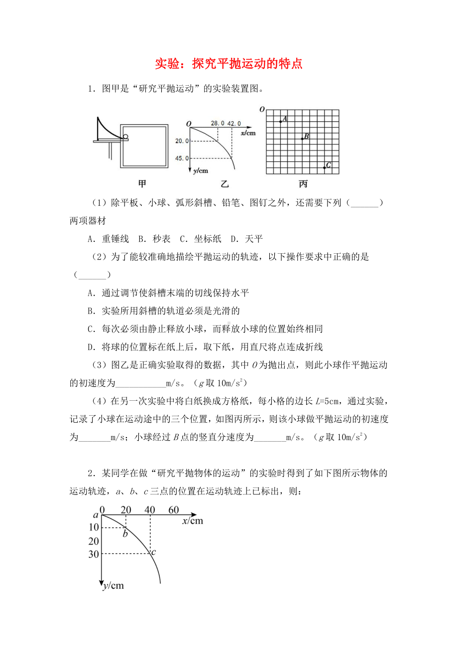 （2021新人教版）高中物理必修第二册5.3 实验：探究平抛运动的特点 习题.docx_第1页